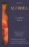 兒子與情人