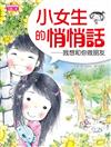 小女生的悄悄話：我想和你做朋友