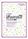 正確學會 Illustrator 的 16 堂課（二版）