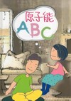 原子能ABC（精裝）