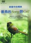 密叢中的啁啾：藪鳥的Song與Call（DVD）