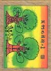 2010年苗栗縣文學集－兒童故事 圖畫書 繪本：我們的樟樹小書