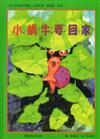 2010年苗栗縣文學集－兒童故事 圖畫書 繪本：小蝸牛要回家