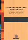 PISA科學表現與科學態度之關聯：儒家文化影響之分析