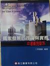 國家發展的理論與實務：台灣案例研究