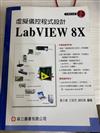 虛擬儀控程式設計 LabVIEW 8X