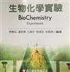 【生物化學實驗】