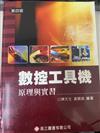 數控工具機原理與實習