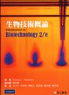 生物技術概論 (Thieman & Palladino：Introduction to Biotechnology, 2/e)