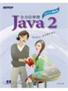 JAVA 2全方位學習（J2SE 5.0增修版）