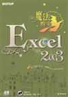 Excel 2003魔法教室