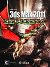 3ds Max 2011遊戲CG動畫製作