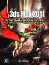 3ds Max 2011遊戲CG動畫製作