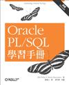 Oracle PL/SQL 學習手冊