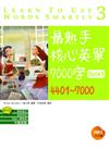 最熟手核心英單7000字Book 3：4401～7000