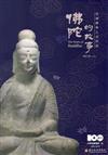 佛陀的故事：亞洲佛教之美特展導覽手冊