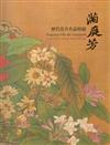 滿庭芳：歷代花卉名品特展