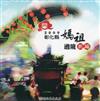 2009彰化縣媽祖遶境祈福（DVD）