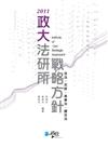 政大法研所戰略方針：民法、民訴、商事法、證交法－律師法研所司法官