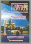 巴黎地鐵自由旅行精品書（2011-12升級第二版）