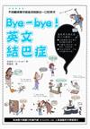 Bye-bye! 英文結巴症