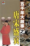 五千年大故事之唐宋盛衰