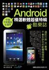 Android 酷樂誌：精選軟體超值特輯