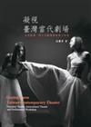 凝視臺灣當代劇場：女性劇場、跨文化劇場與表演工作坊－藝術學研究系列
