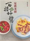 安琪老師的百搭好醬