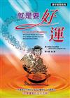 就是要好運