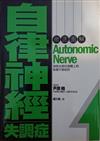 徹底圖解自律神經失調症