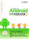 Google Android SDK 開發範例大全 2