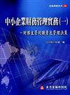 中小企業財務管理實務(一)－財務主管的職責及管理決策