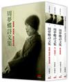 周夢蝶詩文集（精裝）【3卷＋1別冊】