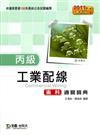 丙級工業配線術科通關寶典（2011年最新第三版）