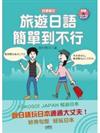 旅遊日語簡單到不行－好學語文27