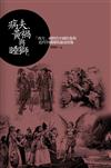 病夫、黃禍與睡獅：「西方」視野的中國形象與近代中國國族論述想像