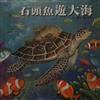 石頭魚遊大海