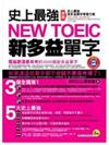 史上最強NEW TOEIC新多益單字