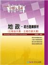 地政專業科目：综合題庫解析（土地法大意‧土地行政大意）