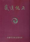 正統道藏61冊（附新編總目錄）