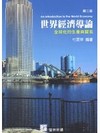 世界經濟導論：全球化的生產與貿易