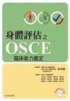 身體評估之OSCE臨床能力鑑定（附一片光碟）