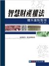 智慧財產權法體系重點整理-檢察事務官、專利商標審查員<保成>