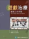 遊戲治療實務工作手冊