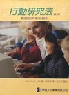 【行動研究法：教師研究者的指引】