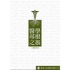 醫學尋根之旅
