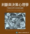 判斷與決策心理學：不確定世界中的理性選擇