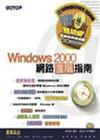 Windows 2000 網路進階指南