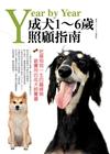 Year by Year成犬1-6歲照顧指南